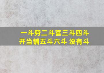 一斗穷二斗富三斗四斗开当铺五斗六斗 没有斗